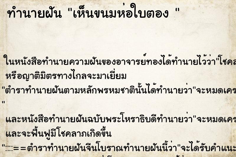 ทำนายฝันทำนายฝันเห็นขนมห่อใบตอง